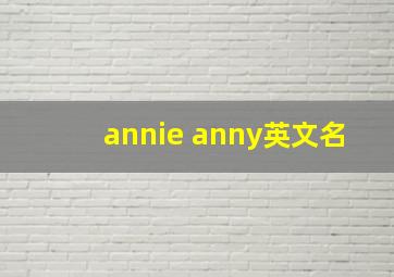 annie anny英文名